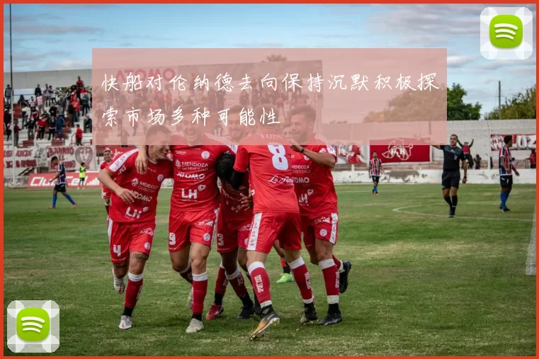 快船对伦纳德去向保持沉默积极探索市场多种可能性