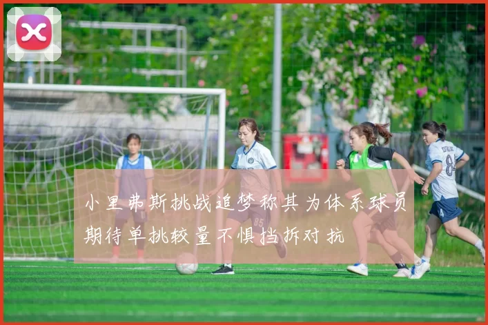小里弗斯挑战追梦称其为体系球员期待单挑较量不惧挡拆对抗