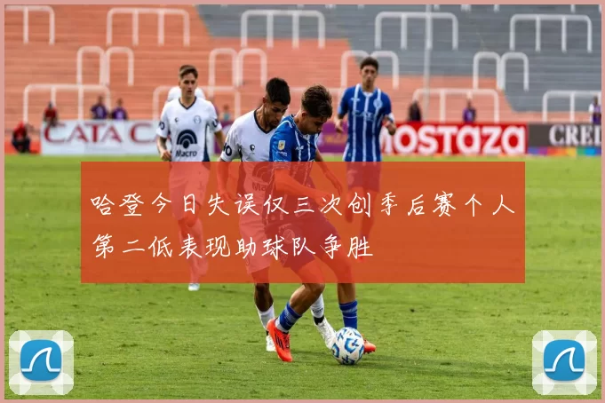 哈登今日失误仅三次创季后赛个人第二低表现助球队争胜