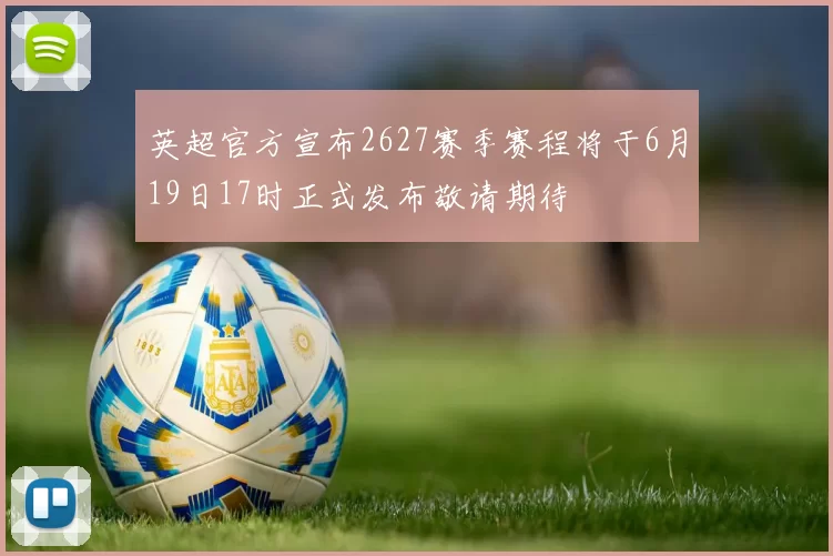 英超官方宣布2627赛季赛程将于6月19日17时正式发布敬请期待