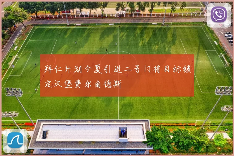拜仁计划今夏引进二号门将目标锁定汉堡费尔南德斯